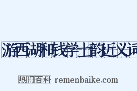游西湖和钱学士韵近义词是什么意思的图片